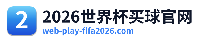 2026世界杯买球官网